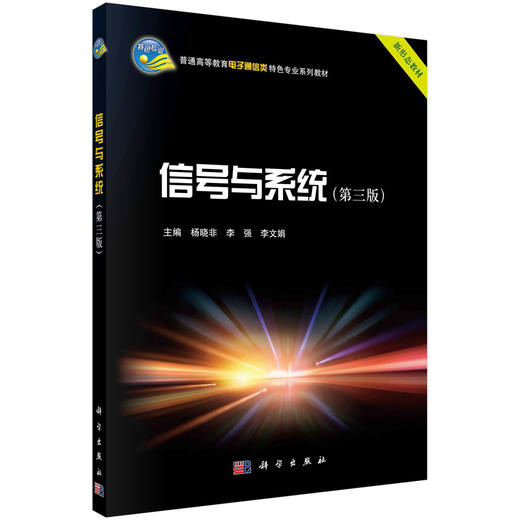 信号与系统（第三版）/杨晓非，李强，李文娟 商品图0