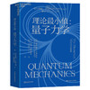 湛庐|理论最小值：量子力学 商品缩略图0