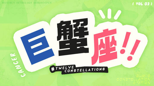 巨蟹座3月星象指南2024 商品图0