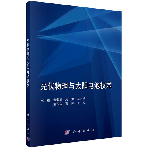 光伏物理与太阳电池技术/黄海宾等 商品图0