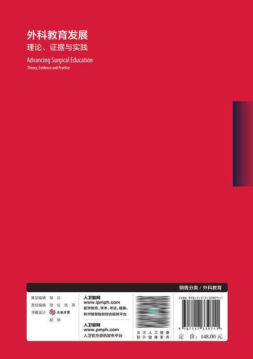 外科教育发展：理论、证据与实践 2023年2月参考书 9787117339711 商品图2