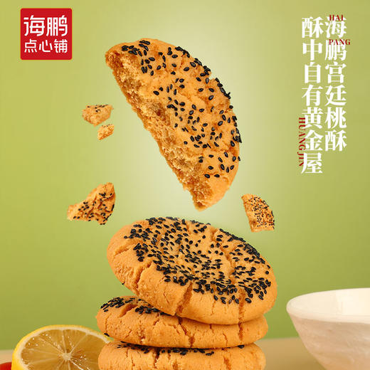 【好桃酥·抿嘴化】海鹏多口味独立小包装糕点宫廷桃酥480g 商品图6