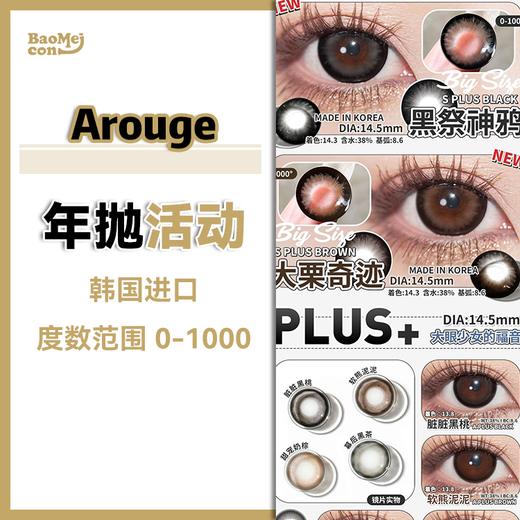 Arouge·年抛合集  128一副 198两副 238三副  一年一度囤货季！ 今年最后一班优惠列车！实用率超高！通勤无忧！美貌登顶！！ 韩国0-1000度<一副两片> 商品图0