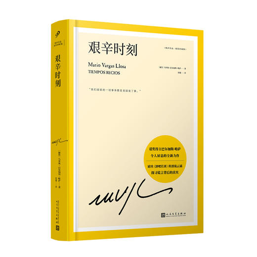艰辛时刻（巴尔加斯·略萨作品系列珍藏版） 商品图1