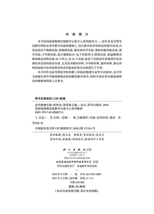 近代物理实验/侯登录 郭革新 商品图2