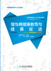 健康教育专业人员培训教材——慢性病健康教育与健康促进 2023年2月参考书 9787117343695 商品缩略图1