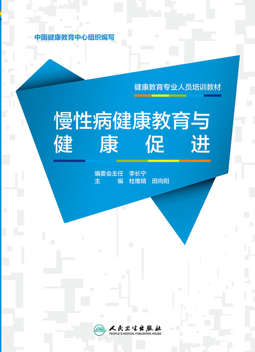 健康教育专业人员培训教材——慢性病健康教育与健康促进 2023年2月参考书 9787117343695 商品图1