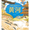 【官微推荐】《中国人的母亲河——黄河》 狐狸家编著 限时4件85折 商品缩略图2