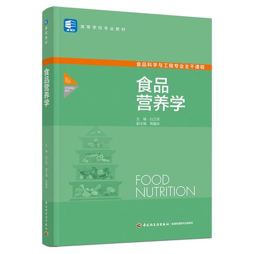 食品营养学（高等学校专业教材） 商品图0