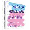 12-100岁《“笨”小孩也能上名校》 商品缩略图0