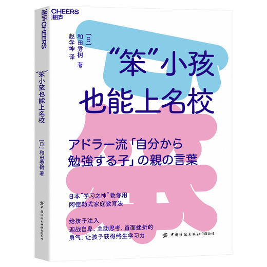 12-100岁《“笨”小孩也能上名校》 商品图0