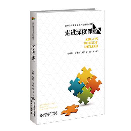 走进深度课堂 9787303276554 新时代课堂变革与创新丛书  北京师范大学出版社 商品图0