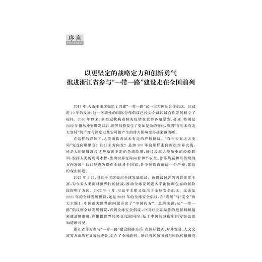 浙江省参与“一带一路”建设发展报告（2022）/周倩/刘鸿武/王珩/“一带一路”智库研究丛书/浙江大学出版社 商品图1