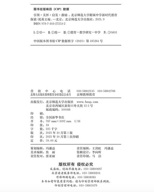 引领·关怀·启发·激励：北京师范大学附属中学新时代德育探索 9787303272532  北京师范大学出版社 商品图3