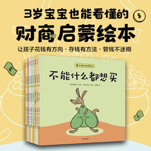 如果动物有钱了（套装全8册） 商品图0