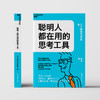 湛庐|聪明人都在用的思考工具 商品缩略图1
