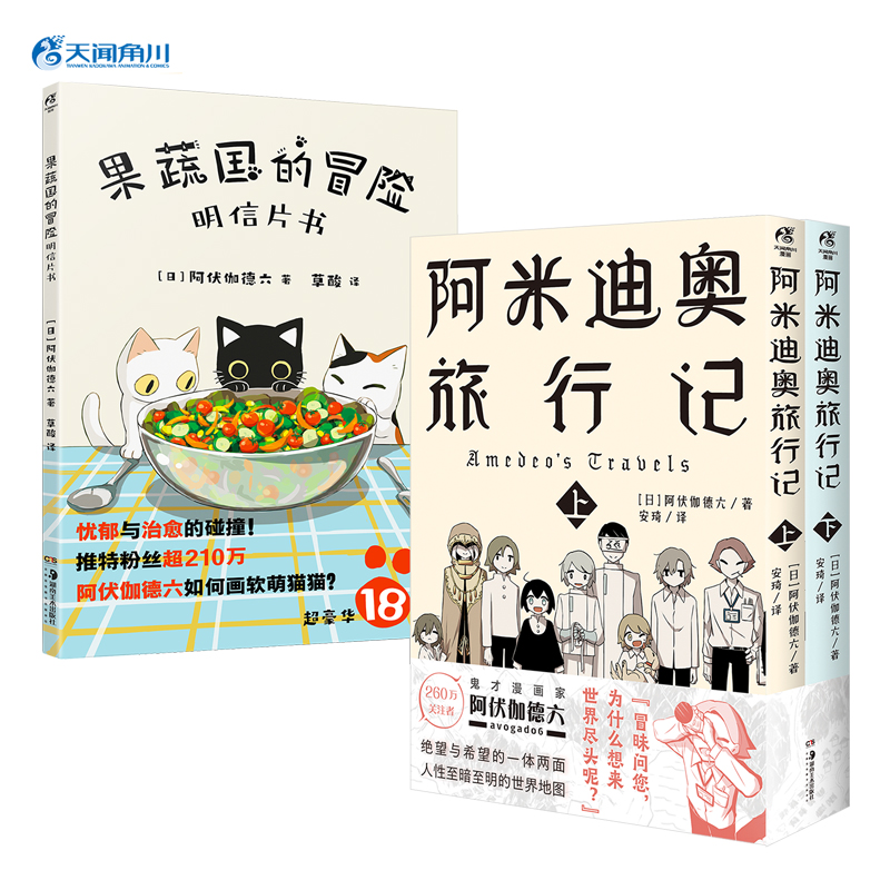 阿伏伽德六avogado6：阿米迪奥旅行记(上下2册漫画 随书赠：珍藏书卡×2+明信片×2+书签×2+世界尽头到达证明书×1）果蔬国的冒险:明信片书 随书附赠留言卡5张