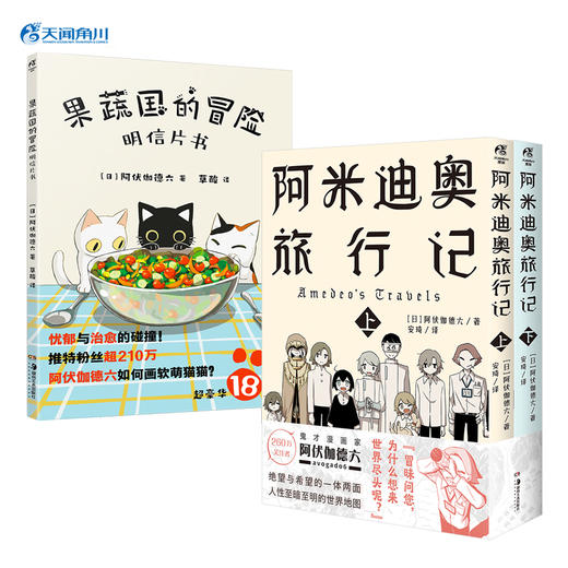 阿伏伽德六avogado6：阿米迪奥旅行记(上下2册漫画 随书赠：珍藏书卡×2+明信片×2+书签×2+世界尽头到达证明书×1）果蔬国的冒险:明信片书 随书附赠留言卡5张 商品图0