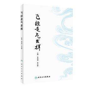 飞经走气发挥 2023年2月参考书 9787117342537