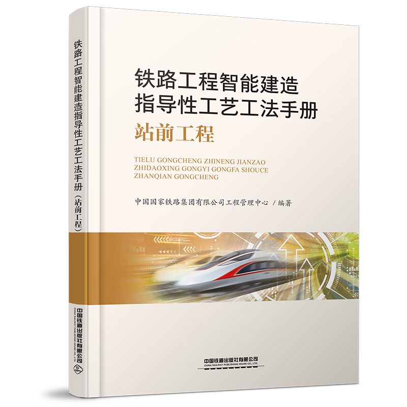 29742-8  铁路工程智能建造指导性工艺工法手册(站前工程）
