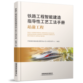 29742-8  铁路工程智能建造指导性工艺工法手册(站前工程）