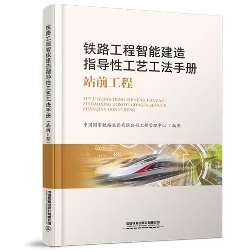 铁路工程智能建造指导性工艺工法手册（全套三册） 商品图2