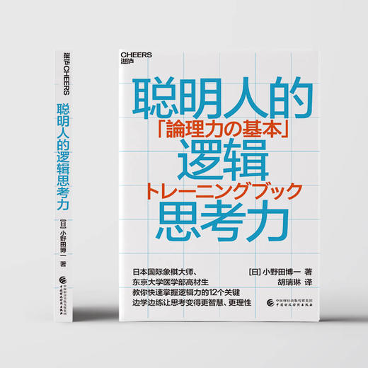 湛庐|聪明人的逻辑思考力 商品图1