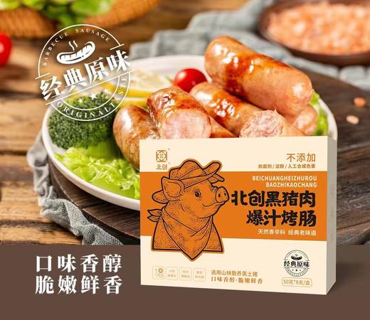 北创高端黑猪肉爆汁烤肉肠400g*3盒 商品图1