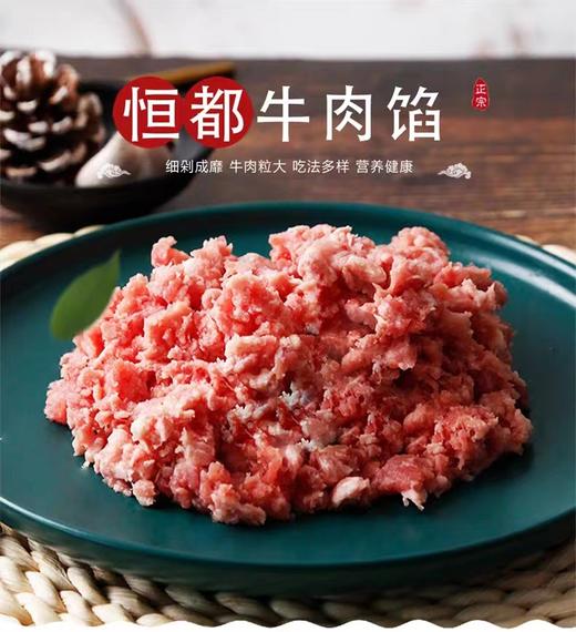 【恒都】牛肉馅1000g/袋  草饲生鲜牛肉馅饺子馅 混沌馅 商品图0