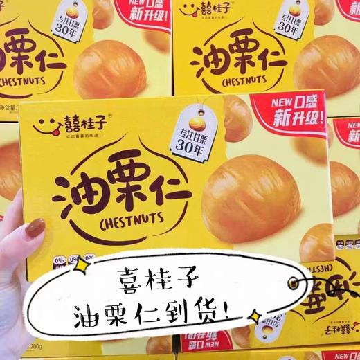 喜贵子油栗仁一盒（拼团） 商品图4