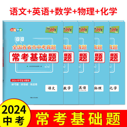 天利38套2024全国各省市中考真题常考基础题  模拟试题汇编必刷题对接基础知识巩固专题专项强化训练 商品图5