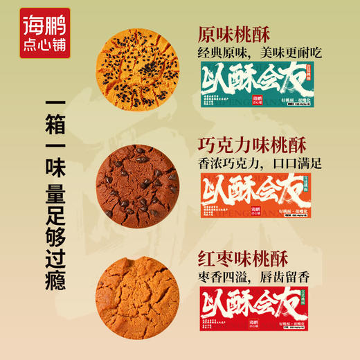 【酥到掉渣渣】海鹏好桃酥·抿嘴化 商品图2