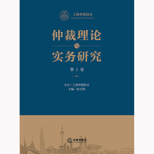 仲裁理论与实务研究（第1卷）  上海仲裁协会主办 俞卫锋主编 商品图6