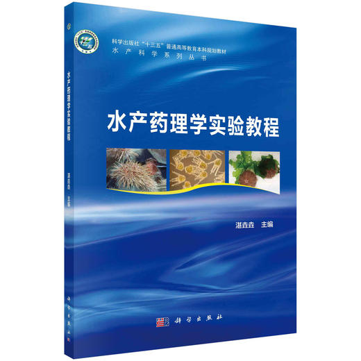 水产药理学实验教程/湛垚垚 商品图0