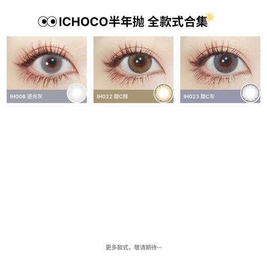 ICHOCO小橘灯半年抛 │韩国硅水凝胶材质 小直径琥珀浅瞳 着色13.0mm 1副2片 商品图3