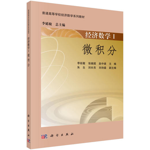 经济数学 I ——微积分/李延敏，张继超，赵中建 商品图0