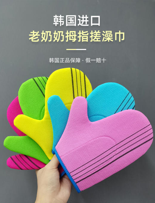 【中欧班列精选5个】韩国老奶奶大拇指澡巾 原装进口搓背神器沐浴手套 商品图0