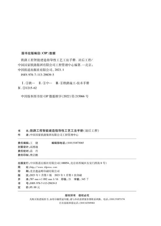 29839-5  铁路工程智能建造指导性工艺工法手册(站后工程） 商品图3