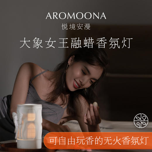 【送礼好物】Aromoona   悦境安漫夜半花鸣 | 漫蝴蝶大象融蜡灯香薰礼盒 商品图6