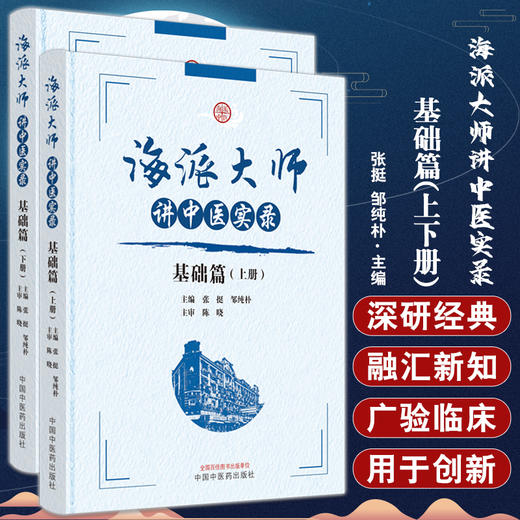 海派大师讲中医实录 基础篇 上下2册套装 张挺 邹纯朴主编 名家讲座实录 中医基础理论中药方剂伤寒金匮温病 中国中医药出版社 商品图0