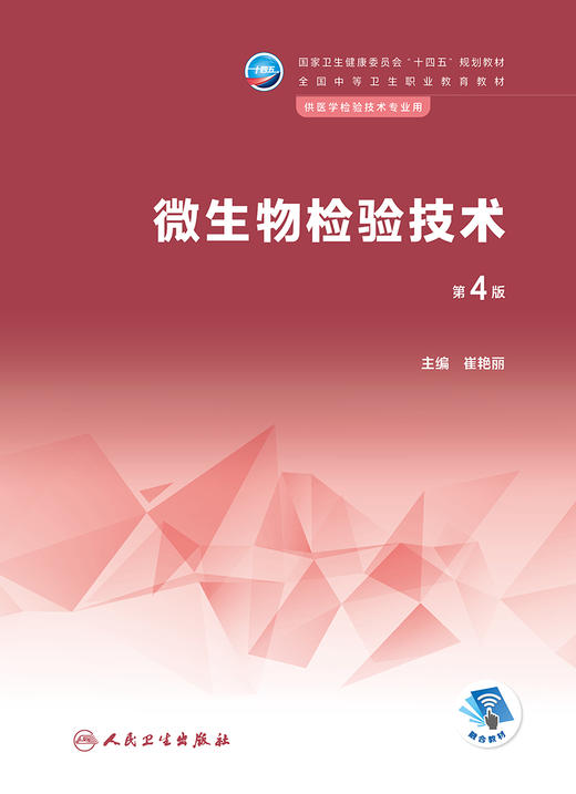 微生物检验技术（第4版） 2023年2月学历教材 9787117343879 商品图1