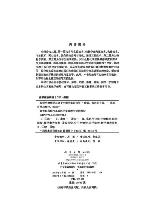 医学生物化学与分子生物学实训指导/唐微 朱名安 商品图2