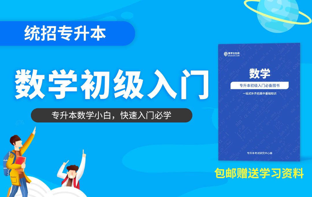 【内蒙古专享】专升本初级入门（数学）视频+资料现货速发