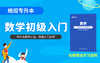 【内蒙古专享】专升本初级入门（数学）视频+资料现货速发 商品缩略图0