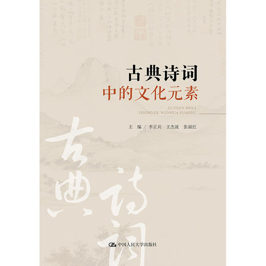 古典诗词中的文化元素 / 人大出版社 商品图1