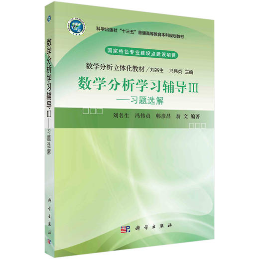 数学分析学习辅导Ⅲ——习题选解 商品图0