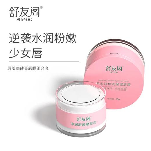【爆款超低价预售 急单慎拍】舒友阁唇周去死皮淡化唇纹保湿滋润补水唇部啫喱磨砂膏唇膜套装 商品图0