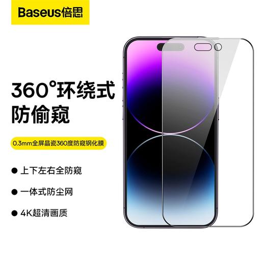 倍思 0.3mm全屏晶瓷360度防窥钢化膜（蜂窝防尘）For iP 12系列 透明（单片装 含：清洁包*1+贴膜神器*1） 商品图0