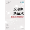 【官微推荐】反垄断新范式：恢复竞争性经济 乔纳森贝克尔著 限时4件85折 商品缩略图2