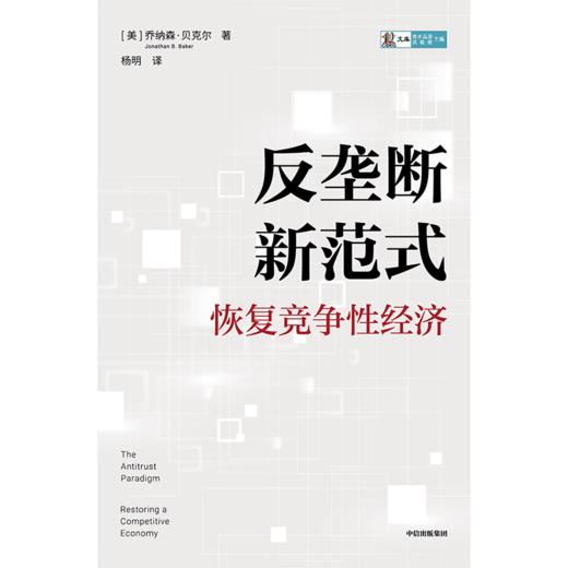 【官微推荐】反垄断新范式：恢复竞争性经济 乔纳森贝克尔著 限时4件85折 商品图2